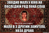 Зводив малу у кіно на последній ряд пока спав мала в з другим замутіла, коза драна