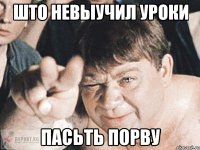 што невыучил уроки пасьть порву