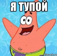 я тупой 