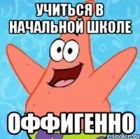 учиться в начальной школе оффигенно