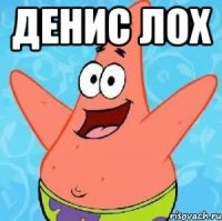 денис лох 