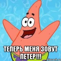  теперь меня зовут петер!!!