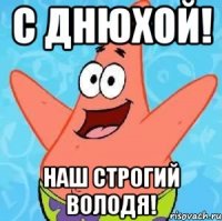 с днюхой! наш строгий володя!