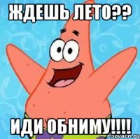 ждешь лето?? иди обниму!!!