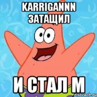 karrigannn затащил и стал м