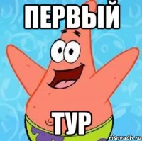 первый тур