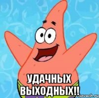  удачных выходных!!