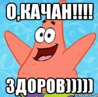 О,качан!!!! Здоров)))))