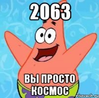 2063 вы просто космос