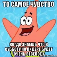 То самое чувство когда знаешь что в субботу на Лидере будет очень весело)))