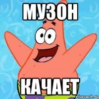 музон качает