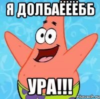 Я долбаёёёбб УРА!!!