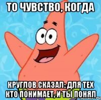 То чувство, когда Круглов сказал: для тех кто понимает, и ты понял