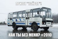 Привет "Кайрат"! Как ты без меня? #2010