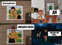 ЦСКА выиграет? Да Смешно хахах Смешно ему ,сука...