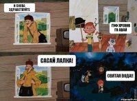 И снова здравствуйте Гуф хренов го авай Сасай лалка! Святая вода!!