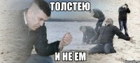 Толстею и не ем