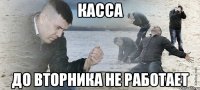 касса до вторника не работает