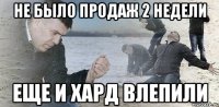 не было продаж 2 недели еще и хард влепили