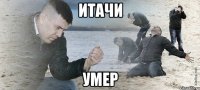 ИТАЧИ УМЕР