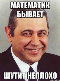 Математик бывает шутит неплохо