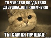 то чувство,когда твоя девушка..оля климчук!!! ты самая лучшая:*