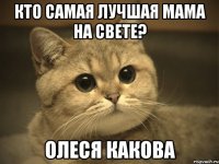 кто самая лучшая мама на свете? олеся какова