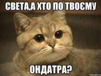 света,а хто по твоєму ондатра?