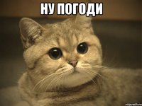 Ну Погоди 