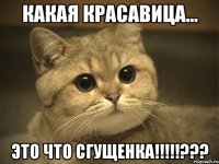 какая красавица... это что сгущенка!!!!!???