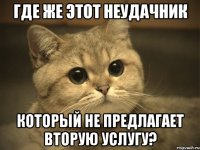 где же этот неудачник который не предлагает вторую услугу?