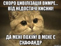 Скоро цивілізація вимре... Вїд недостачі кисню! Да мені похуй! В мене є скафандр