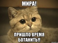 Мира! пришло время БОТАНИТЬ!!