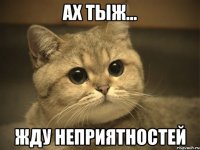 Ах тыж... Жду неприятностей