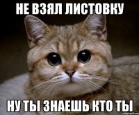 Не взял листовку Ну ты знаешь кто ты