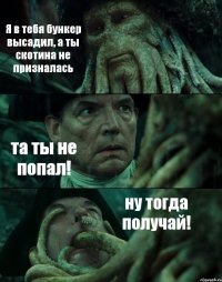 Я в тебя бункер высадил, а ты скотина не призналась та ты не попал! ну тогда получай!