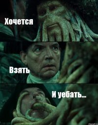 Хочется Взять И уебать...