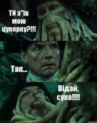 ТИ з"їв мою цукерку?!!! Так... Відай, сука!!!