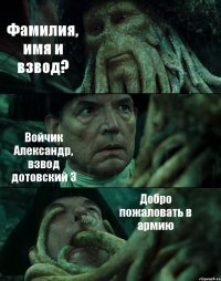 Фамилия, имя и взвод? Войчик Александр, взвод дотовский 3 Добро пожаловать в армию