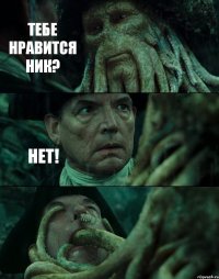 ТЕБЕ НРАВИТСЯ НИК? НЕТ! 