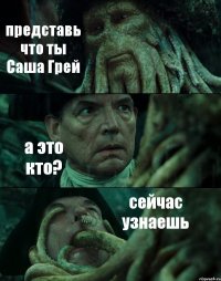 представь что ты Саша Грей а это кто? сейчас узнаешь