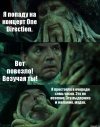 Я попаду на концерт One Direction. Вот повезло! Везучая ты! Я простояла в очереди семь часов. Это не везение. Это выдержка и желание, мудак.