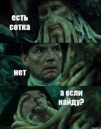 есть сотка нет а если найду?