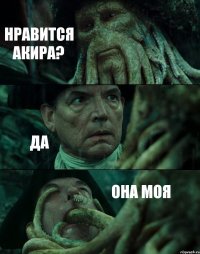 НРАВИТСЯ АКИРА? ДА ОНА МОЯ