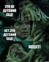 ЭТО НЕ ДЕТСКИЙ САД! НЕТ,ЭТО ДЕТСКИЙ САД! НЕЕЕЕТ!