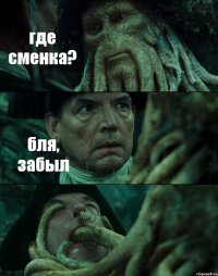 где сменка? бля, забыл 