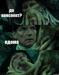 де конспект? вдома 