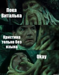 Пока Виталька Кристина только без языка Okay