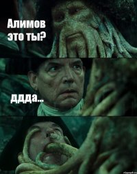 Алимов это ты? ддда... 