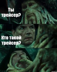 Ты трейсер? Кто такой трейсер? 